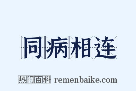 同病相连是什么意思的图片
